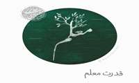 قدرت معلم در کلام آیت الله حائری شیرازی ره