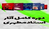 دسته‌بندی موضوعی آثار استاد شهید آیت‌الله مطهری