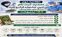موضوعات ویژه سی‌امین جشنواره قرآن و عترت دانشگاه‌های علوم پزشکی1405اعلام شد.ثبت‌نام تمدید شد.