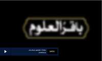 نماهنگ | باقرالعلوم علیه‌السلام