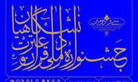 کسب رتبه دوم مشترک توسط دانشگاه  درسی و دومین جشنواره ملی قرآن وعترت (ع)دانشگاهیان کشور