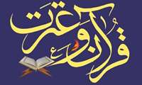 پیام مجمع تخصصی کانون‌های قرآن و عترت وزارت بهداشت به مناسبت "هفته قرآن، عترت و دانشگاه" (کانون ها)