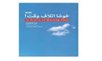 مسابقه كتابخواني كتاب «خوشا اتلاف وقت» 