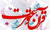 فراخوان اولین جشنواره قرآن و عترت ویژه اساتید دانشگاه