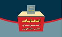 انتخابات مرکزی انجمن های علمی دانشجویی دانشگاه علوم پزشکی شهید بهشتی انتخاب شدند