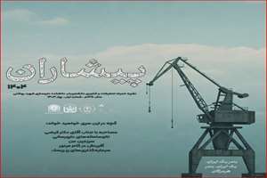 پیشاران، نشریه علمی-فرهنگی دانشگاه علوم پزشکی شهیدبهشتی    شماره‌ی پنجم، بهار 1404