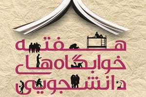 به مناسبت هفته خوابگاه ها تفریحات رفاهی برگزار میشود.زودتر اقدام کنید جا نمونید